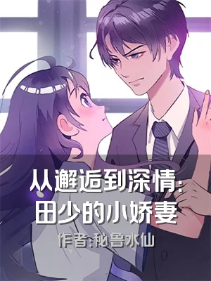 从邂逅到深情：田少的小娇妻