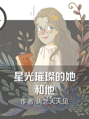 星光璀璨的她和他