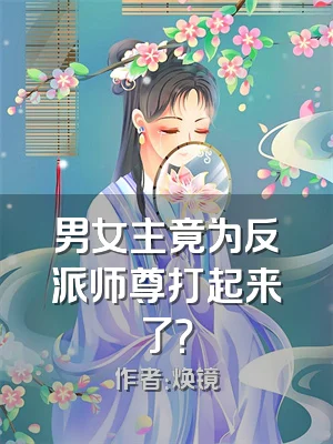男女主竟为反派师尊打起来了？