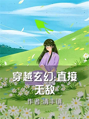 穿越玄幻：直接无敌