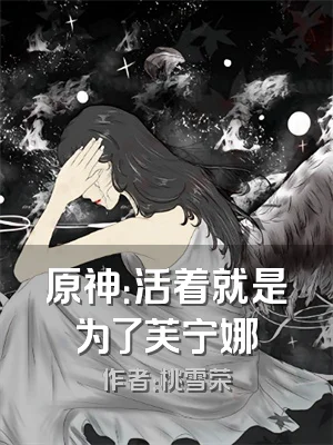 原神：活着就是为了芙宁娜