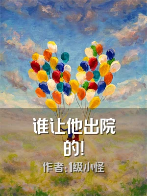 谁让他出院的！