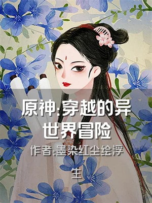 原神：穿越的异世界冒险