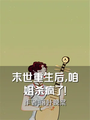 末世重生后，咱姐杀疯了！