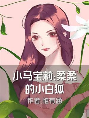 小马宝莉：柔柔的小白狐