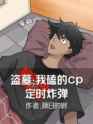 盗墓：我磕的cp定时炸弹