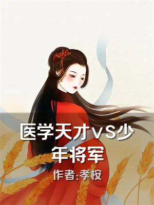 医学天才vs少年将军