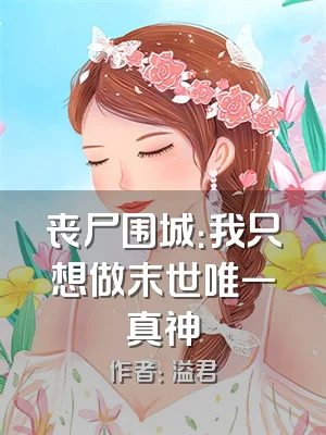 丧尸围城：我只想做末世唯一真神