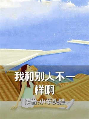 我和别人不一样啊