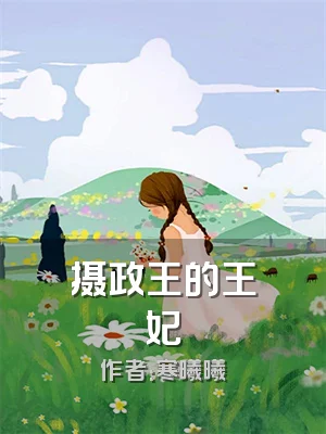 摄政王的王妃