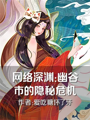 网络深渊：幽谷市的隐秘危机