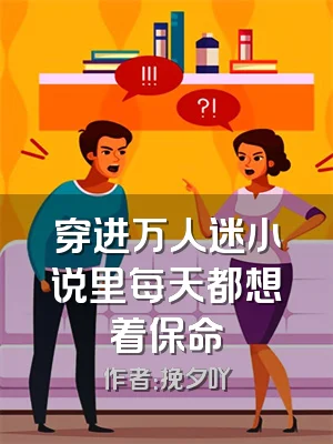 穿进万人迷小说里每天都想着保命