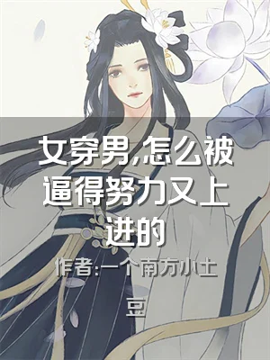 女穿男，怎么被逼得努力又上进的