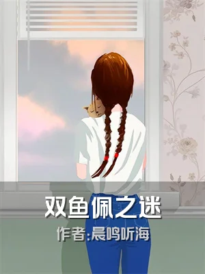 双鱼佩之迷