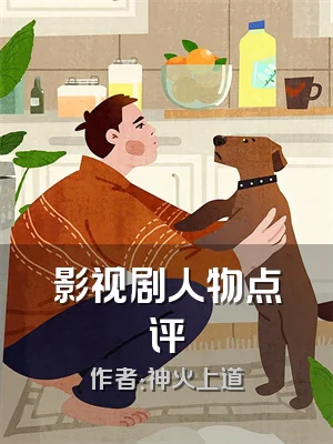 影视剧人物点评