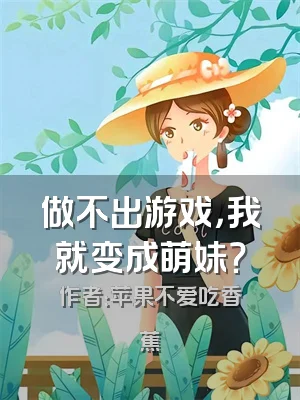 做不出游戏，我就变成萌妹？