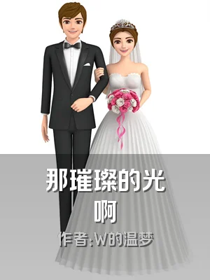 那璀璨的光啊
