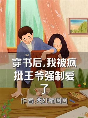 穿书后，我被疯批王爷强制爱了