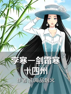 李寒一剑霜寒十四州