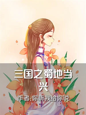 三国之蜀地当兴