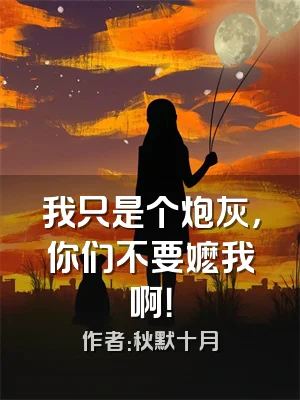 我只是个炮灰，你们不要嬷我啊！