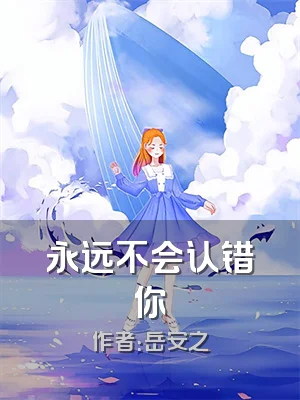 永远不会认错你
