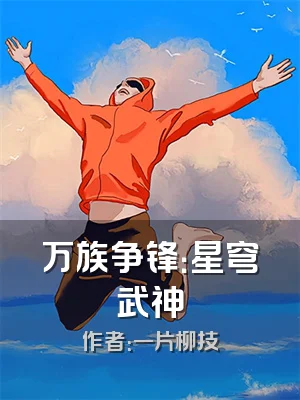 万族争锋：星穹武神