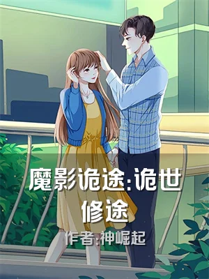 魔影诡途：诡世修途