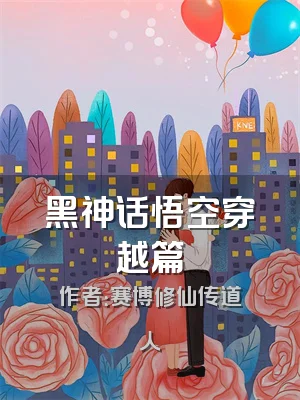 黑神话悟空穿越篇