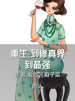 重生：到修真界到最强