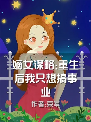 嫡女谋略：重生后我只想搞事业