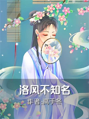 洛风不知名