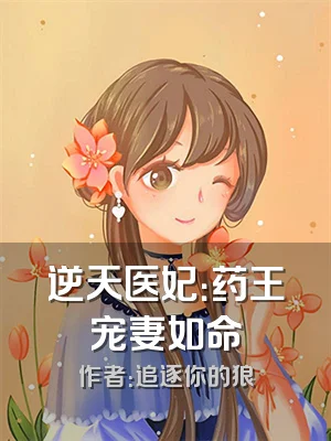 逆天医妃：药王宠妻如命