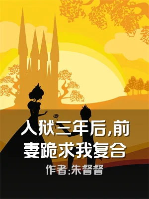 入狱三年后，前妻跪求我复合