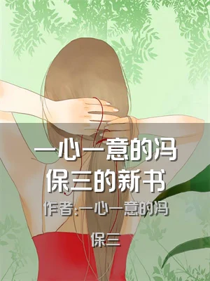 一心一意的冯保三的新书