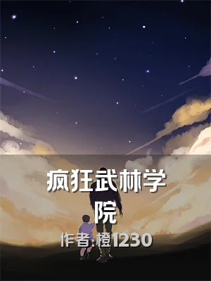 疯狂武林学院