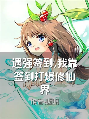 遇强签到，我靠签到打爆修仙界