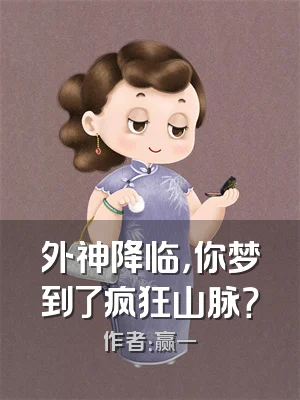 外神降临，你梦到了疯狂山脉？