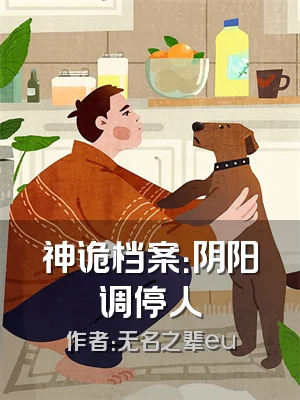 神诡档案：阴阳调停人