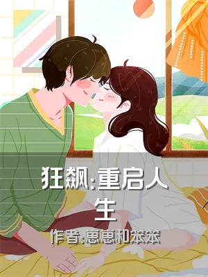 狂飙：重启人生