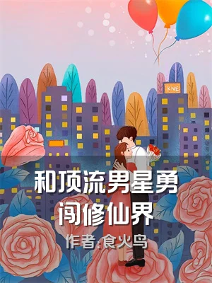 和顶流男星勇闯修仙界