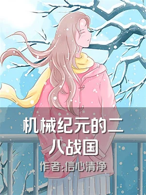机械纪元的二八战国