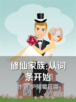 修仙家族：从词条开始