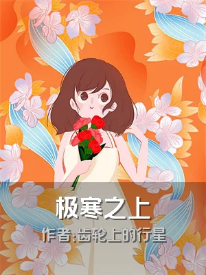 极寒之上