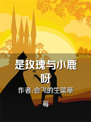 是玫瑰与小鹿呀