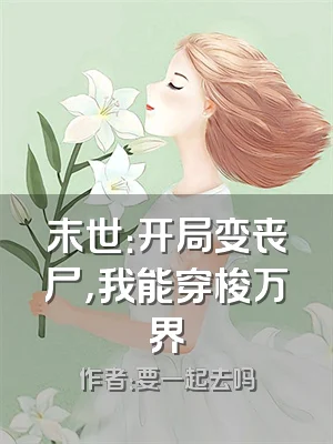 末世：开局变丧尸，我能穿梭万界