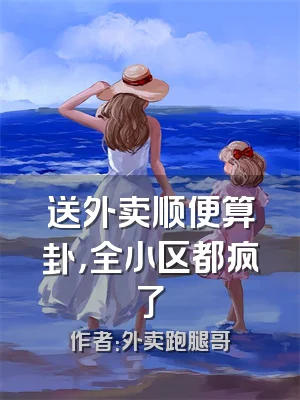 送外卖顺便算卦，全小区都疯了