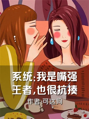 系统：我是嘴强王者，也很抗揍