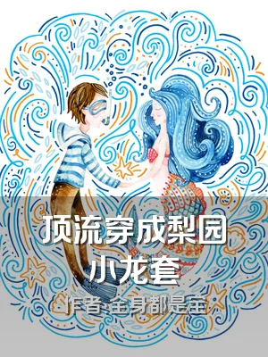 顶流穿成梨园小龙套