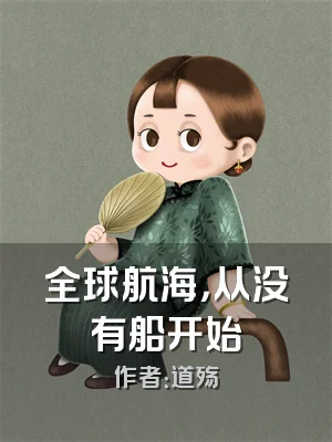 全球航海，从没有船开始